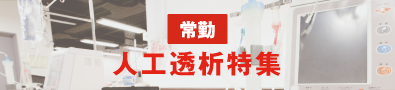 人工透析特集