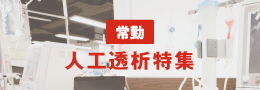 人工透析特集