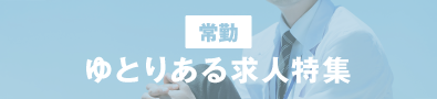 ゆとりある求人特集