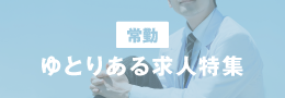 ゆとりある求人特集