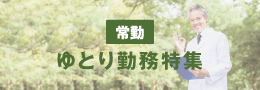 ゆとりある求人特集