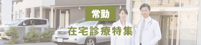 在宅診療特集