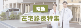 在宅診療特集