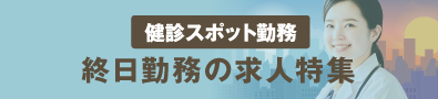 健診SPOT：終日勤務特集