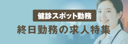 健診SPOT：終日勤務特集