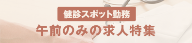 午前のみの勤務特集