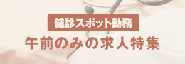 午前のみの勤務特集
