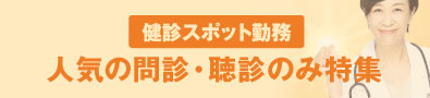 健診SPOT：問診・聴診のみ特集