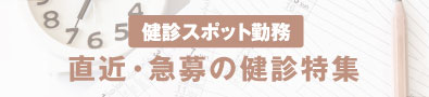 健診SPOT：新着特集