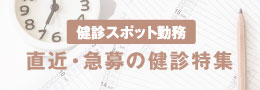 健診SPOT：新着特集