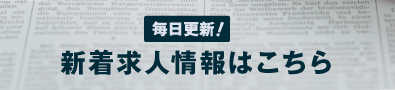 新しい求人情報