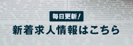 新しい求人情報