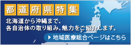 都道府県特集