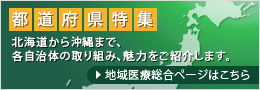 都道府県特集