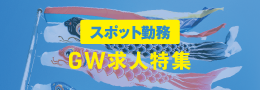 GW求人特集