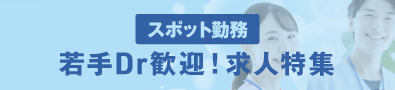 若手Dr歓迎！求人特集