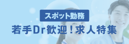 若手Dr歓迎！求人特集