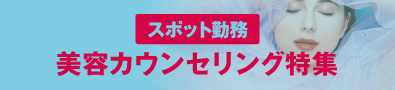 美容カウンセリング求人特集