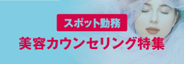 美容カウンセリング求人特集