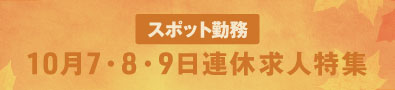 10月の3連休！のスポット求人特集