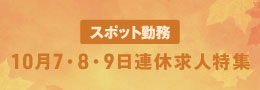 秋の3連休！のスポット求人特集