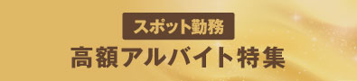 高額アルバイト！特集