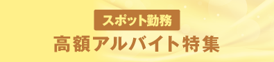 高額アルバイト！特集