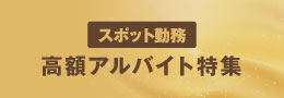 高額アルバイト！特集