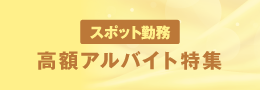 スポット勤務高額アルバイト特集