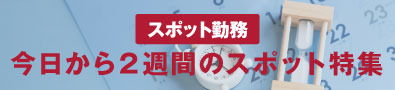 直近！2週間以内の勤務特集