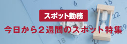 直近！2週間以内の勤務特集