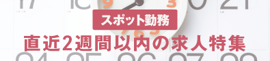 直近！2週間以内の勤務特集