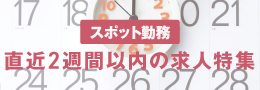 直近！2週間以内の勤務特集