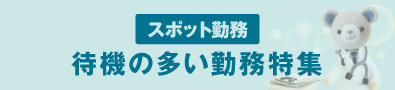 待機の多い勤務求人特集