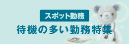 待機の多い勤務求人特集