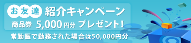 ドクターのお友達紹介キャンペーン