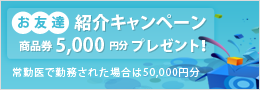 ドクターのお友達紹介キャンペーン