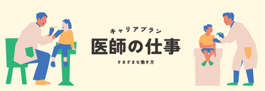 医師の転職に役立つ記事