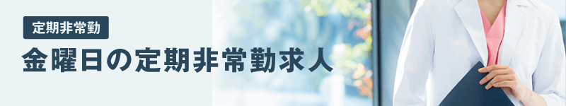金曜日の定期非常勤求人特集