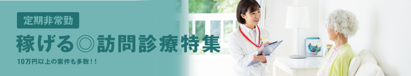 訪問診療特集