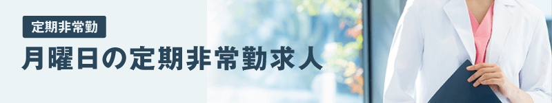 月曜日の定期非常勤求人特集