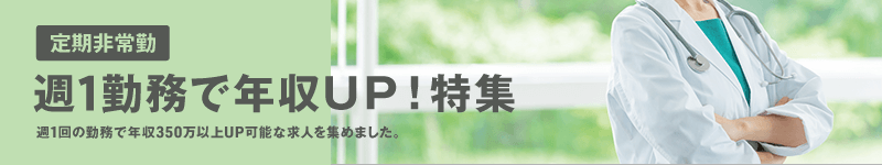 週1より勤務可特集