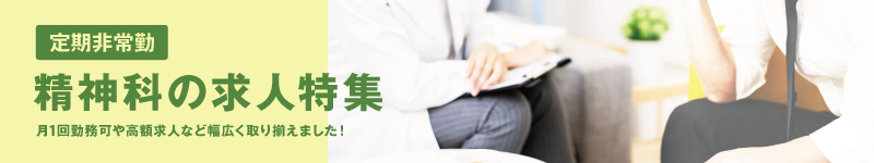 精神科特集