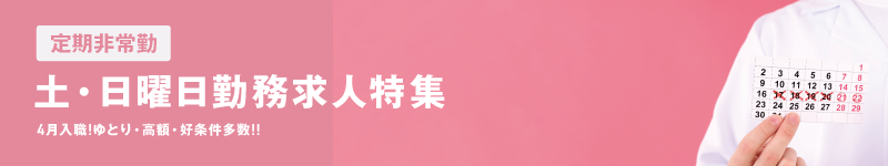 土・日曜日の定期非常勤求人特集