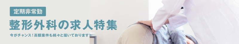 整形外科特集