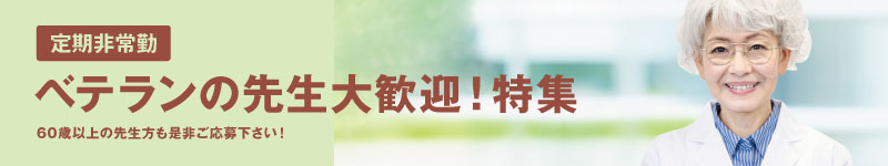 60歳以上歓迎特集