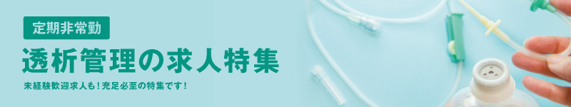 透析管理特集