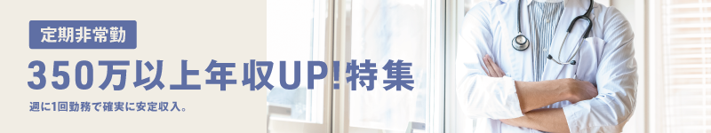 350万以上の年収UP!求人特集