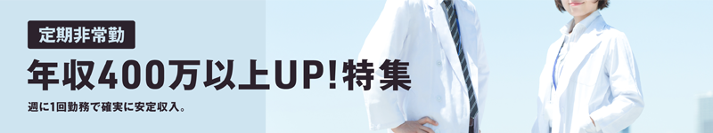 400万以上の年収UP！求人特集