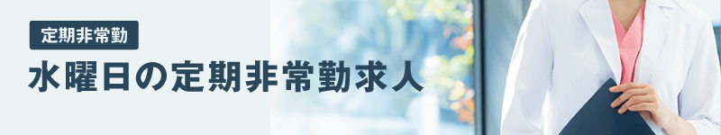 水曜日の定期非常勤求人特集